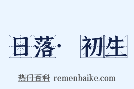 日落·初生是什么意思的图片